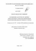 Низамутдинов, Радис Радифович. Исследование характеристик линейных сфокусированных антенн для радиоволновых технологических и диагностических устройств: дис. кандидат технических наук: 05.12.07 - Антенны, СВЧ устройства и их технологии. Казань. 2011. 155 с.