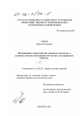 Титов, Максим Петрович. Исследование характеристик мюонного детектора в условиях высоких интенсивностей частиц в эксперименте ГЕРА-Б: дис. кандидат физико-математических наук: 01.04.23 - Физика высоких энергий. Москва. 2001. 141 с.