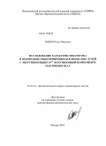 Яшин, Игорь Иванович. Исследование характеристик потока и взаимодействия первичных космических лучей с энергиями выше 10^15 эВ по мюонной компоненте наклонных ШАЛ: дис. доктор физико-математических наук: 01.04.16 - Физика атомного ядра и элементарных частиц. Москва. 2010. 438 с.