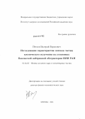 Петков, Валерий Борисович. Исследование характеристик потоков частиц космического излучения на установках Баксанской нейтринной обсерватории ИЯИ РАН: дис. кандидат наук: 01.04.16 - Физика атомного ядра и элементарных частиц. Москва. 2013. 310 с.