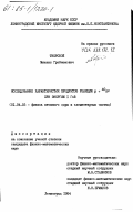 Тверской, Михаил Грейнемович. Исследование характеристик продуктов реакции p+40/Ar при энергии I ГэВ: дис. кандидат физико-математических наук: 01.04.16 - Физика атомного ядра и элементарных частиц. Ленинград. 1984. 150 с.