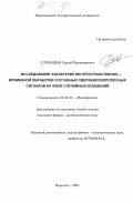 Сохнышев, Сергей Владимирович. Исследование характеристик пространственно-временной обработки составных сверхширокополосных сигналов на фоне случайных искажений: дис. кандидат физико-математических наук: 01.04.03 - Радиофизика. Воронеж. 2003. 268 с.
