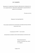 Мышонков, Александр Борисович. Исследование характеристик светодиодных источников света при питании импульсным током: дис. кандидат технических наук: 05.09.07 - Светотехника. Саранск. 2012. 130 с.