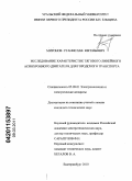 Миронов, Станислав Евгеньевич. Исследование характеристик тягового линейного асинхронного двигателя для городского транспорта: дис. кандидат технических наук: 05.09.01 - Электромеханика и электрические аппараты. Екатеринбург. 2010. 169 с.