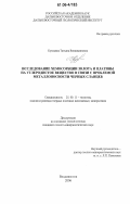 Кузьмина, Татьяна Вениаминовна. Исследование хемосорбции золота и платины на углеродистое вещество в связи с проблемой металлоносности черных сланцев: дис. кандидат геолого-минералогических наук: 25.00.11 - Геология, поиски и разведка твердых полезных ископаемых, минерагения. Владивосток. 2006. 133 с.