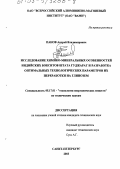 Панов, Андрей Владимирович. Исследование химико-минеральных особенностей индийских бокситов штата Гуджарат и разработка оптимальных технологических параметров их переработки на глинозем: дис. кандидат технических наук: 05.17.01 - Технология неорганических веществ. Санкт-Петербург. 2003. 158 с.