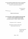 Горбань, Елена Евгеньевна. Исследование художественной коммуникации в аспекте генеративной компетенции: на материале романа W. Faulkner "Absalom! Absalom!": дис. кандидат филологических наук: 10.02.19 - Теория языка. Барнаул. 2009. 249 с.