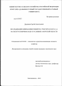 Дудников, Сергей Анатольевич. Исследование кинематики поворота трактора класса 1,4 на полугусеничном ходу в условиях Амурской области: дис. кандидат технических наук: 05.20.01 - Технологии и средства механизации сельского хозяйства. Благовещенск. 2012. 128 с.