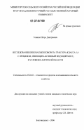 Темнюк, Игорь Дмитриевич. Исследование кинематики поворота трактора класса 1,4 с прицепом, имеющим активный ведущий мост, в условиях Амурской области: дис. кандидат технических наук: 05.20.01 - Технологии и средства механизации сельского хозяйства. Благовещенск. 2006. 156 с.