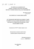 Василевская, Татьяна Николаевна. Исследование кинетики начальных стадий фазового распада в неорганических стеклах методом рассеяния рентгеновских лучей под малыми углами: дис. кандидат физико-математических наук: 01.04.07 - Физика конденсированного состояния. Санкт-Петербург. 2000. 148 с.
