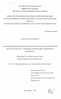 Суровцев, Иван Владимирович. Исследование кинетики образования поверхностных комплексов антиген-антитело с помощью сканирующего проточного цитометра: дис. кандидат физико-математических наук: 01.04.17 - Химическая физика, в том числе физика горения и взрыва. Новосибирск. 2003. 111 с.