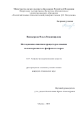 Винокурова Ольга Владимировна. Исследование кинетики процесса разложения высококремнистого фосфатного сырья: дис. кандидат наук: 00.00.00 - Другие cпециальности. ФГБОУ ВО «Казанский национальный исследовательский технологический университет». 2023. 132 с.