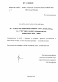 Казакова, Анастасия Александровна. Исследование кинетики сорбции азота и кислорода на углеродно-молекулярных ситах, применительно к АВРУ: дис. кандидат технических наук: 05.04.03 - Машины и аппараты, процессы холодильной и криогенной техники, систем кондиционирования и жизнеобеспечения. Москва. 2012. 120 с.