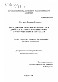 Молчанов, Владимир Иванович. Исследование кинетики вулканизации диеновых каучуков комплексными структурирующими системами: дис. кандидат химических наук: 05.17.06 - Технология и переработка полимеров и композитов. Воронеж. 2000. 153 с.