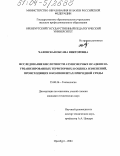 Чаловская, Оксана Викторовна. Исследование кислотности атмосферных осадков на урбанизированных территориях и оценка изменений, происходящих в компонентах природной среды: дис. кандидат технических наук: 25.00.36 - Геоэкология. Оренбург. 2004. 184 с.