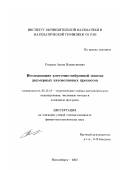 Селихов, Антон Валентинович. Исследование клеточно-нейронной модели двумерных автоволновых процессов: дис. кандидат физико-математических наук: 05.13.18 - Математическое моделирование, численные методы и комплексы программ. Новосибирск. 2000. 137 с.