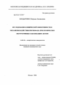 Бондаренко, Наталья Леонидовна. Исследование клинической эффективности и механизмов действия имунофана при хронических обструктивных заболеваниях легких: дис. кандидат медицинских наук: 14.00.36 - Аллергология и иммулология. Москва. 2006. 124 с.