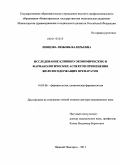 Ловцова, Любовь Валерьевна. Исследование клинико-экономических и фармакологических аспектов применения железосодержащих препаратов: дис. доктор медицинских наук: 14.03.06 - Фармакология, клиническая фармакология. Саранск. 2011. 296 с.