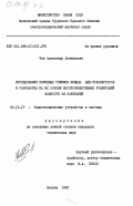 Чен, Александр Леонидович. Исследование ключевых режимов мощных МДП-транзисторов и разработка на их основе высокоэффективных усилителей мощности ОМ колебаний: дис. : 05.12.17 - Радиотехнические и телевизионные системы и устройства. Москва. 1983. 163 с.