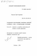 Петросюк, Юрий Андреевич. Исследование кодоуправляемых резистивных делителей напряжения в кодах с иррациональными основаниями: дис. кандидат технических наук: 05.13.05 - Элементы и устройства вычислительной техники и систем управления. Винница. 1983. 201 с.