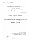 Валишев, Александр Абрикович. Исследование когерентных эффектов взаимодействия встречных пучков и динамической апертуры на накопителе ВЭПП-2М: дис. кандидат физико-математических наук: 01.04.20 - Физика пучков заряженных частиц и ускорительная техника. Новосибирск. 2000. 86 с.