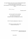 Хрупов, Андрей Александрович. Исследование колебаний предварительно напряжённых пластин: дис. кандидат технических наук: 01.02.04 - Механика деформируемого твердого тела. Москва. 2009. 125 с.