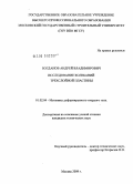 Богданов, Андрей Владимирович. Исследование колебаний трехслойной пластины: дис. кандидат технических наук: 01.02.04 - Механика деформируемого твердого тела. Москва. 2009. 104 с.