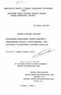 Банишев, Александр Федорович. Исследование колебательных спектров щелочных и редкоземельных фосфатов в кристаллическом, стеклообразном и расплавленном состоянии методом КРС: дис. кандидат физико-математических наук: 01.04.07 - Физика конденсированного состояния. Москва. 1983. 165 с.