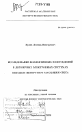 Кулик, Леонид Викторович. Исследование коллективных возбуждений в двумерных электронных системах методом неупругого рассеяния света: дис. доктор физико-математических наук: 01.04.07 - Физика конденсированного состояния. Черноголовка. 2006. 229 с.