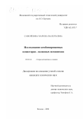 Самойлова, Марина Валерьевна. Исследование комбинированных планетарно-волновых механизмов: дис. кандидат технических наук: 05.02.18 - Теория механизмов и машин. Москва. 2000. 141 с.