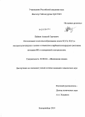 Пайвин, Алексей Сергеевич. Исследование комплексообразования ионов W(VI), W(V) в оксидногалогенидных и ионов S-элементов в карбонатнохлоридных расплавах методами ИК и электронной спектроскопии: дис. кандидат химических наук: 02.00.04 - Физическая химия. Екатеринбург. 2010. 93 с.