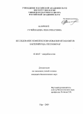 Сулейманова, Лина Ринатовна. Исследование комплексообразования метаболитов бактерий рода Pseudomonas: дис. кандидат биологических наук: 03.00.07 - Микробиология. Уфа. 2009. 129 с.