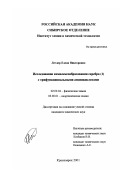 Леглер, Елена Викторовна. Исследование комплексообразования серебра (1) с трифункциональными аминокислотами: дис. кандидат химических наук: 02.00.04 - Физическая химия. Красноярск. 2001. 173 с.