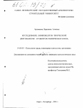 Артемьева, Вероника Алиевна. Исследование компонентов творческой деятельности студентов технического вуза: дис. кандидат психологических наук: 19.00.03 - Психология труда. Инженерная психология, эргономика.. Санкт-Петербург. 2001. 188 с.