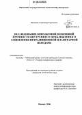 Казанцев, Александр Сергеевич. Исследование контактной и изгибной прочности внутреннего приближенного зацепления нетрадиционной планетарной передачи: дис. кандидат технических наук: 05.02.02 - Машиноведение, системы приводов и детали машин. Ижевск. 2006. 163 с.
