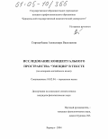Стародубцева, Александра Васильевна. Исследование концептуального пространства "Эмоция" в тексте: На материале английского языка: дис. кандидат филологических наук: 10.02.04 - Германские языки. Барнаул. 2004. 147 с.