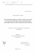 Ермаков, Юрий Степанович. Исследование концептуальных основ и разработка системы формирования и использования фонда непубликуемых научно-технических документов: дис. кандидат технических наук: 05.25.02 - Документалистика, документоведение и архивоведение. Москва. 1999. 159 с.