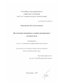 Мокрушников, Павел Валентинович. Исследование конвекции в условиях неоднородного теплового поля: дис. кандидат физико-математических наук: 01.04.14 - Теплофизика и теоретическая теплотехника. Новосибирск. 2003. 107 с.