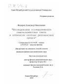 Федоров, Александр Николаевич. Исследование кооперативного самовоздействия света в оптически плотных резонансных средах: дис. кандидат физико-математических наук: 01.04.05 - Оптика. Санкт-Петербург. 1999. 140 с.