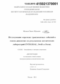 Минаев, Павел Юрьевич. Исследование коротких транзиентных событий в гамма-диапазоне по результатам космических лабораторий INTEGRAL, Swift и Fermi: дис. кандидат наук: 01.03.02 - Астрофизика, радиоастрономия. Москва. 2014. 211 с.