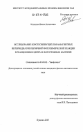 Кленина, Ирина Борисовна. Исследование короткоживущих парамагнитных интермедиатов первичной фотохимической реакции в реакционных центрах фототрофных бактерий: дис. кандидат физико-математических наук: 03.00.02 - Биофизика. Пущино. 2007. 105 с.