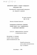 Николаев, Владимир Борисович. Исследование корректности одномерных течений вязкого газа с цилиндрической и сферической симметрией: дис. кандидат физико-математических наук: 01.01.02 - Дифференциальные уравнения. Новосибирск. 1984. 89 с.