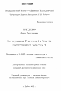 Григоренко, Леонид Валентинович. Исследование корреляций в спектре сверхтяжелого водорода 5H: дис. кандидат физико-математических наук: 01.04.16 - Физика атомного ядра и элементарных частиц. Дубна. 2006. 71 с.
