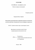 Хаердинов, Наиль Сафович. Исследование кратковременных вариаций вторичных космических лучей под действием электрического поля атмосферы во время гроз: дис. кандидат физико-математических наук: 01.04.16 - Физика атомного ядра и элементарных частиц. Москва. 2006. 180 с.