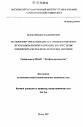 Белов, Михаил Владимирович. Исследование кристаллизации Al-Si сплавов и разработка легкоплавких фосфорсодержащих лигатур с целью повышения качества литых поршневых заготовок: дис. кандидат технических наук: 05.16.04 - Литейное производство. Москва. 2007. 176 с.