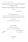 Губарева, Диляра Булатовна. Исследование кристаллохимических особенностей жильного кварца (Саралинское рудное поле, Кузнецкий Алатау) в связи с оценкой его золотоносности: дис. кандидат геолого-минералогических наук: 04.00.20 - Минералогия, кристаллография. Новосибирск. 1998. 160 с.