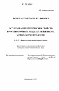 Бадиев, Магомедзагир Курбанович. Исследование критических свойств фрустрированных моделей Гейзенберга методами Монте-Карло: дис. кандидат физико-математических наук: 01.04.07 - Физика конденсированного состояния. Махачкала. 2012. 155 с.