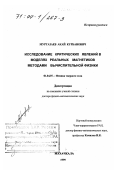 Муртазаев, Акай Курбанович. Исследование критических явлений в моделях реальных магнетиков методами вычислительной физики: дис. доктор физико-математических наук: 01.04.07 - Физика конденсированного состояния. Махачкала. 1999. 279 с.