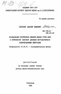 Окороков, Алексей Иванович. Исследование критических явлений вблизи точки Кюри и критической спиновой динамики ферромагнетиков поляризованными нейтронами: дис. доктор физико-математических наук: 01.04.01 - Приборы и методы экспериментальной физики. Ленинград. 1983. 280 с.