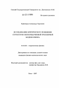 Криницын, Александр Сергеевич. Исследование критического поведения структурно неупорядоченной трехмерной модели изинга: дис. кандидат физико-математических наук: 01.04.02 - Теоретическая физика. Омск. 2007. 126 с.